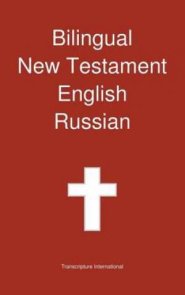 Bilingual New Testament, English - Russian