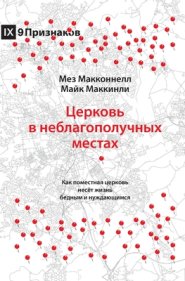 Церковь в неблагополучных ме&#