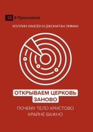 Открываем Церковь заново (rediscover Church) (ru