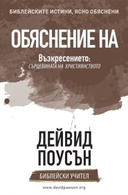 Explaining the Resurrection (Bulgarian)