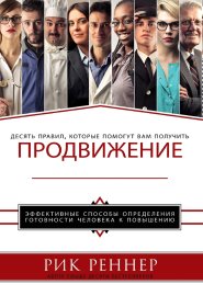 Продвижени (Рик Реннер)