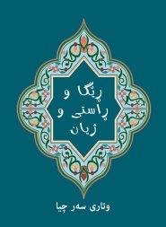 Kurdish - The Teaching of Jesus - The Sermon on the Mount