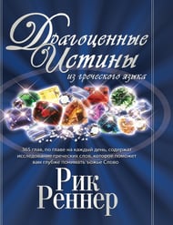 Драгоценные истины из гречес&#