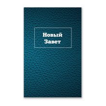 Russian New Testament