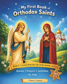 My First Book of Orthodox Saints: Book 4: 7 events from the Life of the Mother of God. Stories, Prayers & Activities for Kids Ages 2-5