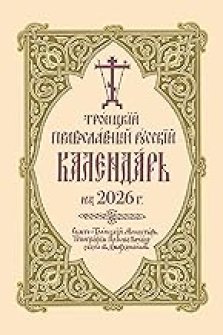 2026 Holy Trinity Orthodox Russian Calendar (Russian-Language)