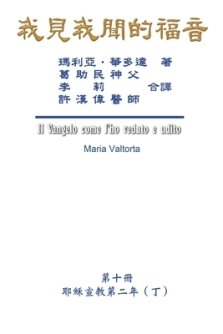 我見我聞的福音（第十冊：耶穌宣教第二年（丁）A