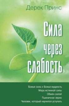Strength Through Weakness (russian)
