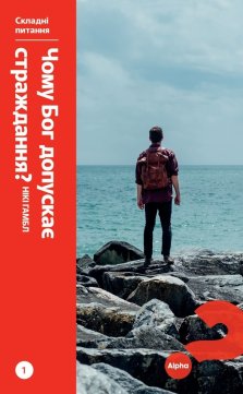 Searching Issues 1: Why Does God Allow Suffering? Ukrainian