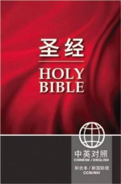 CCB, NIV, Chinese/English