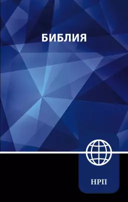 NRT, Russian Bible, Paperback