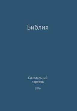 The Holy Bible, Synodal 1876 (Russian)