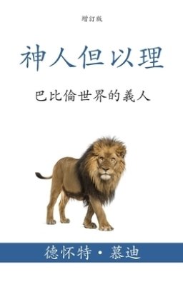 神人但以理 (Daniel, Man of God) (Traditional): 巴比倫世界的義人 (Being a
