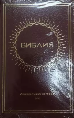 Synodal Russian Bible, Burgundy, Sun Design, Indexed