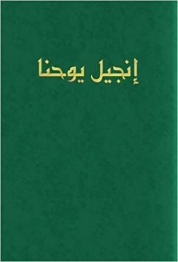 Arabic Large Print Gospel of John, Green, Paperback, Van Dyck Edition, Economy, Mission, Evangelism, Outreach
