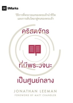 คริสตจักร ที่มีพระวจนะ เป็น