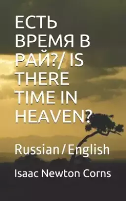 ЕСТЬ ВРЕМЯ В РАЙ?/ Is There Time in Heaven?: Russian/English