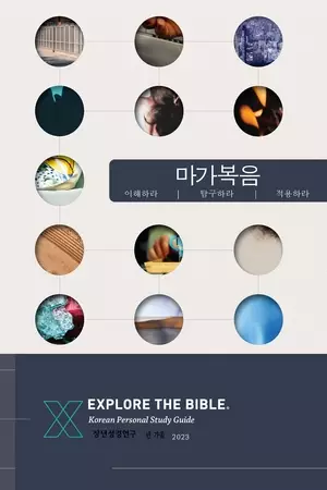 Explore the Bible: Korean Bible Studies - Fall 2023