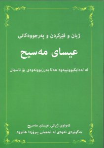 Life Teaching & Miracles of Jesus (Sorani Kurdish)