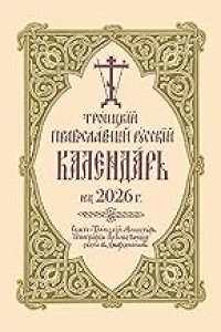 2026 Holy Trinity Orthodox Russian Calendar (Russian-Language)