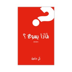 Why Jesus? - Arabic