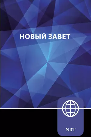 NRT, Russian New Testament, Paperback