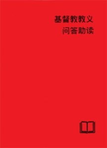 Catechetical Helps - Simplified Chinese