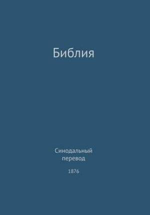 The Holy Bible, Synodal 1876 (Russian)