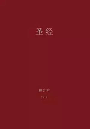 The Holy Bible, Chinese Union 1919 (Simplified)