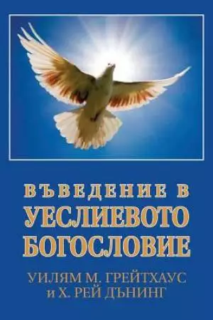 ¿¿¿¿¿¿¿¿¿ ¿ ¿¿¿¿¿¿¿¿¿¿ ¿¿¿¿¿¿¿¿¿¿ (Bulgarian: An Introduction to Wesleyan Theology)