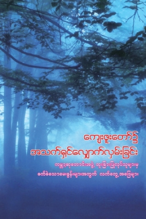 Walking In God\'s Grace (burmese)