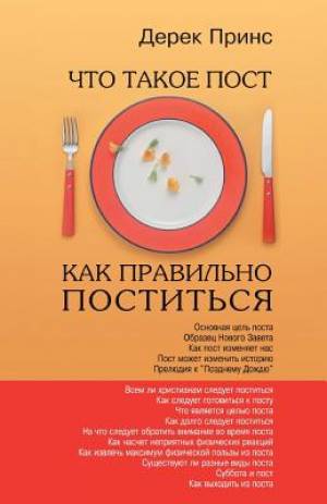 Fasting and How to Fast Successfully - Russian