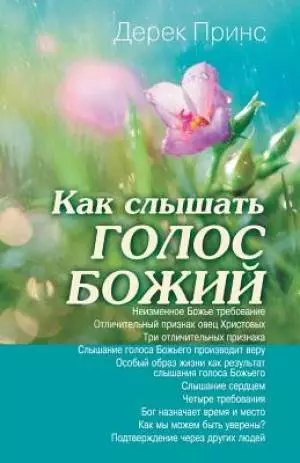 Hearing God's Voice (russian)