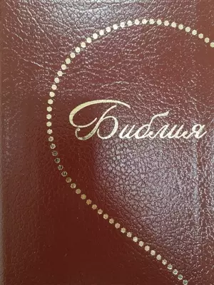 Synodal Russian Bible, Burgundy Bonded Leather, Heart Design