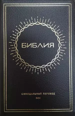 Synodal Russian Bible, Black, Sun Design, Indexed, Zip