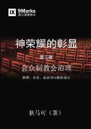 神荣耀的彰显 (a Display Of God's Glory) (simplified Chinese)