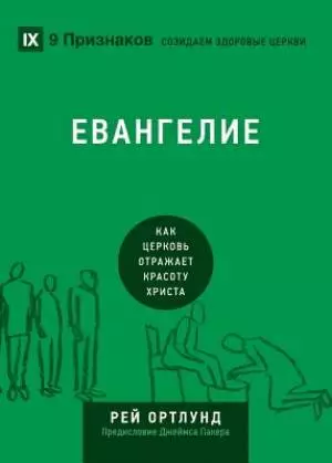 ЕВАНГЕЛИЕ (the Gospel) (Russian language edition)