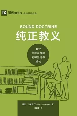 纯正教义 (sound Doctrine) (chinese)