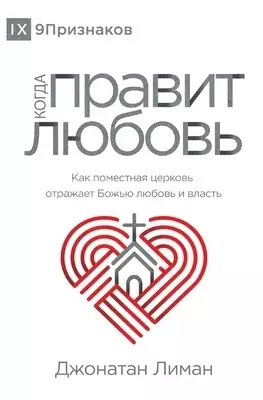 КОГДА ПРАВИТ ЛЮБОВЬ (the Rule Of Love) (russian)