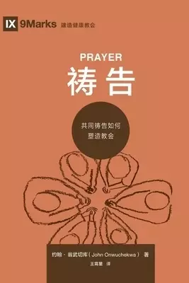 祷告 (prayer) (chinese)