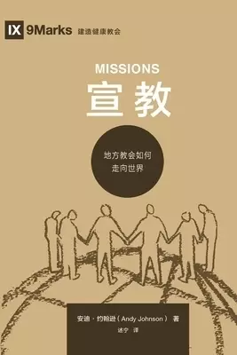 宣教 (missions) (chinese)