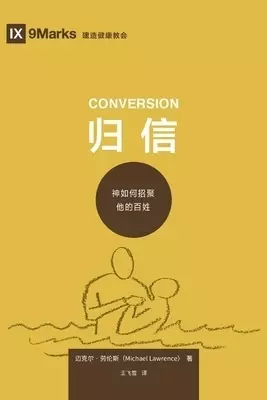 归信 (conversion) (simplified Chinese)