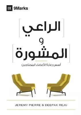 Pastor And Counseling (arabic)