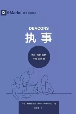 执事 (deacons) (simplified Chinese)
