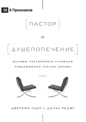 Пастор и душепопечение (the Pastor And Counseling) (russian)
