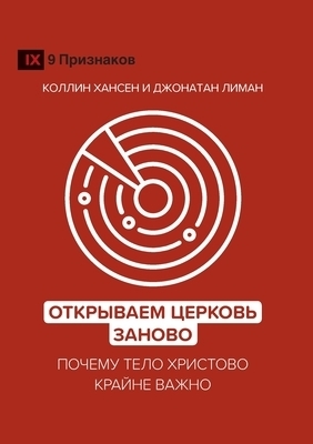 Открываем Церковь заново (rediscover Church) (ru