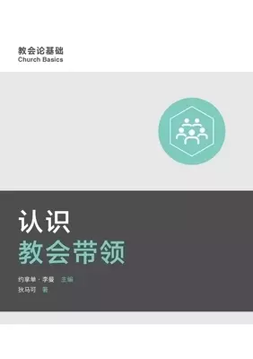 认识教会带领 (understanding Church Leadership) (simplified Chinese)
