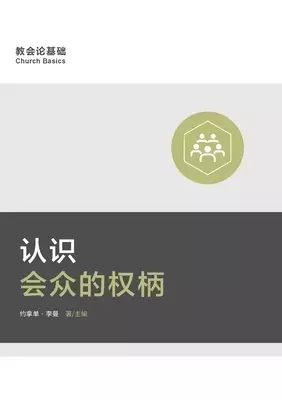 认识会众的权柄 (understanding The Congregation's Authority) (simplified Chinese)