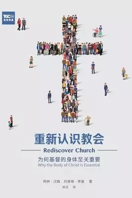 重新认识教会 (rediscover Church) (simplified Chinese)