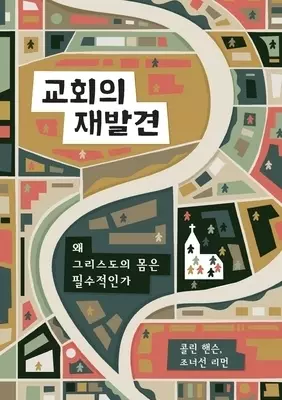 교회의 재발견 (rediscover Church) (korean)